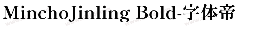 MinchoJinling Bold字体转换